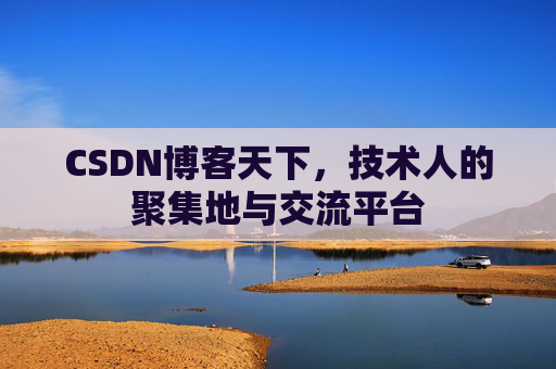 CSDN博客天下，技术人的聚集地与交流平台